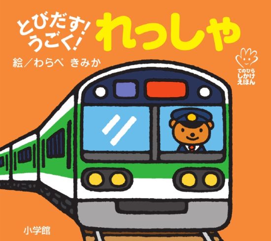 絵本「とびだす！うごく！ れっしゃ」の表紙（中サイズ）