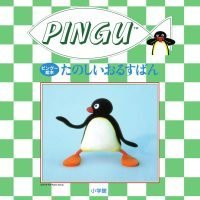 絵本「たのしいおるすばん」の表紙（サムネイル）