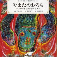 絵本「やまたのおろち ～スサノオとクシナダヒメ～」の表紙（サムネイル）