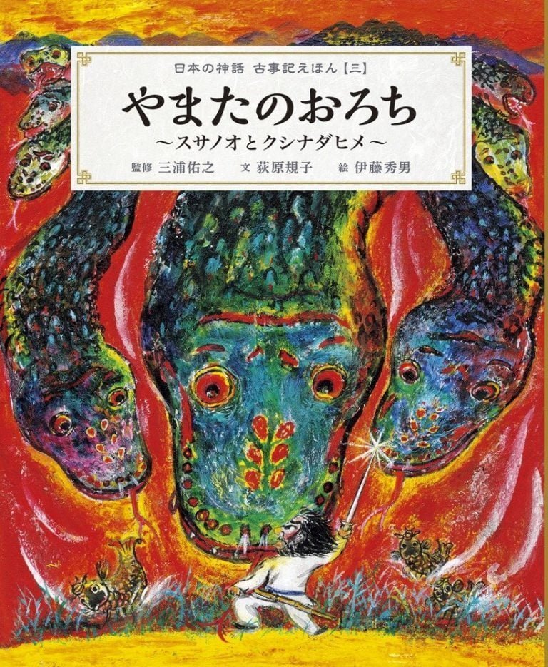 絵本「やまたのおろち ～スサノオとクシナダヒメ～」の表紙（詳細確認用）（中サイズ）