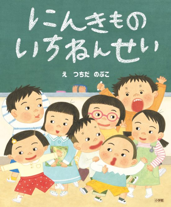 絵本「にんきもの いちねんせい」の表紙（全体把握用）（中サイズ）