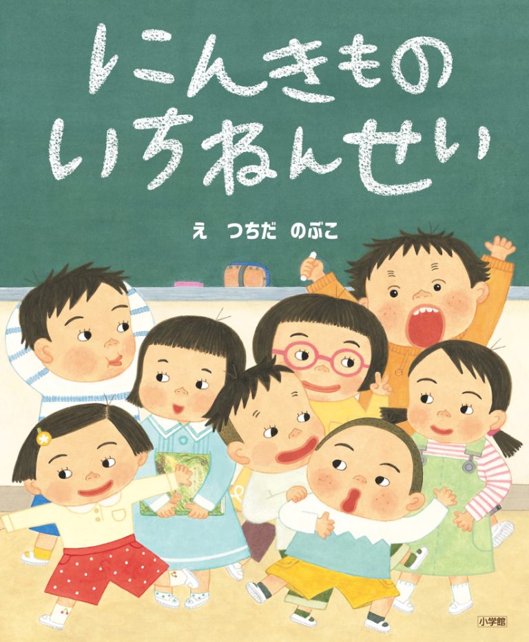 絵本「にんきもの いちねんせい」の表紙（詳細確認用）（中サイズ）