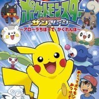 絵本「ポケットモンスター サン＆ムーン ～アローラちほうで かくれんぼ～」の表紙（サムネイル）