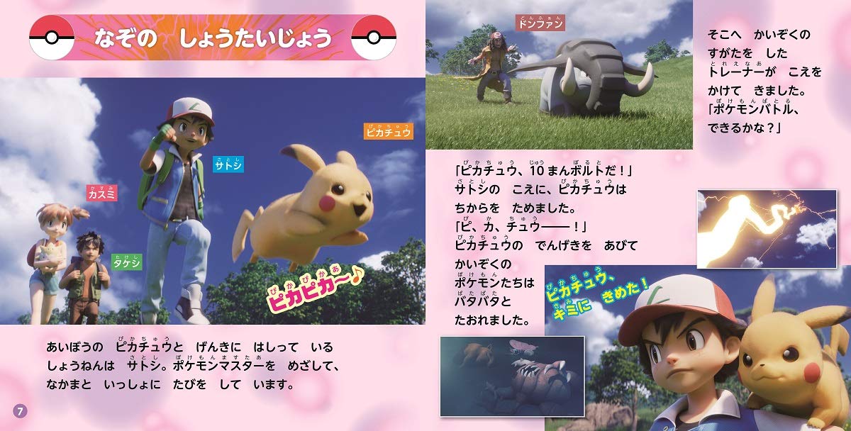 絵本「ポケットモンスター ミュウツーの逆襲 EVOLUTION」の一コマ3