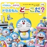 絵本「ドラえもん どーこだ？」の表紙（サムネイル）