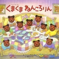 絵本「くまくまねんころりん」の表紙（サムネイル）