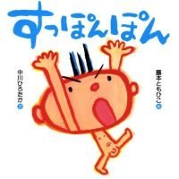 絵本「すっぽんぽん」の表紙（サムネイル）