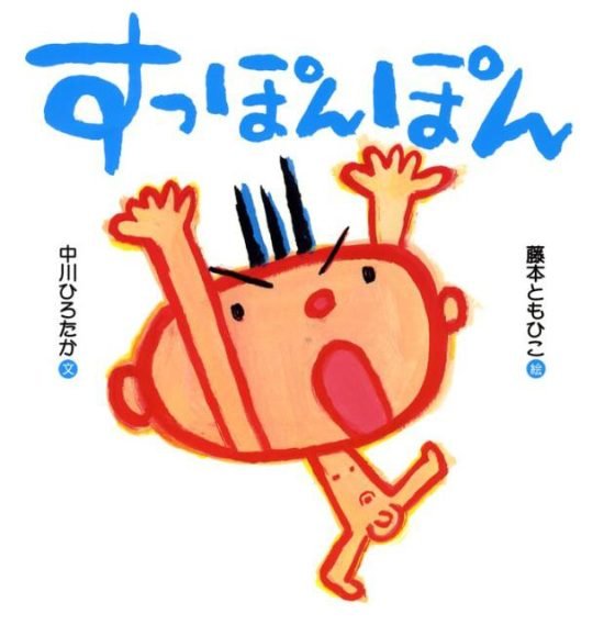 絵本「すっぽんぽん」の表紙（全体把握用）（中サイズ）