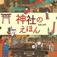 絵本「神社のえほん」の表紙（サムネイル）