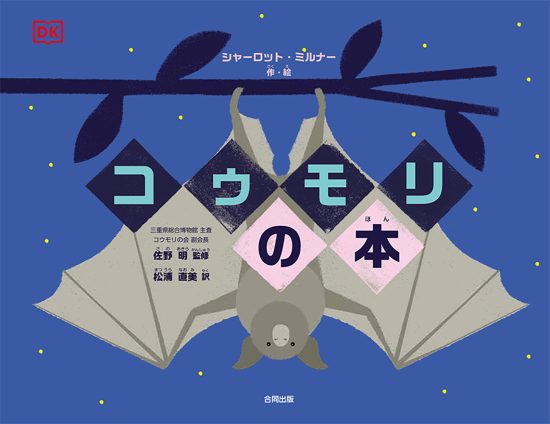 絵本「コウモリの本」の表紙（全体把握用）（中サイズ）