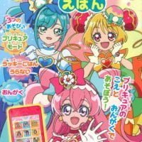 絵本「デリシャスパーティ プリキュア スマホがた おしゃべりえほん」の表紙（サムネイル）