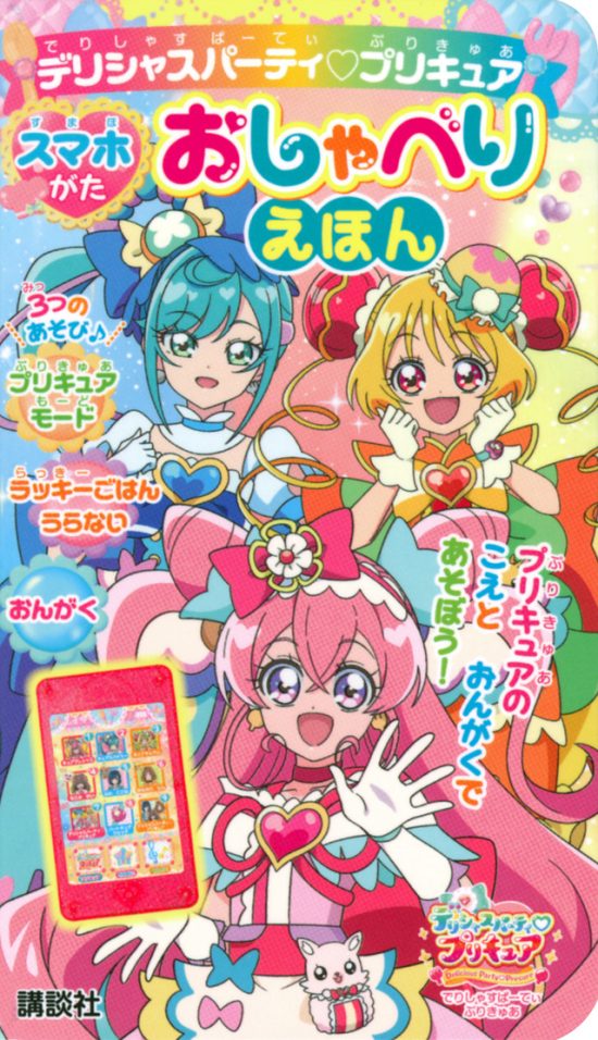 絵本「デリシャスパーティ プリキュア スマホがた おしゃべりえほん」の表紙（全体把握用）（中サイズ）