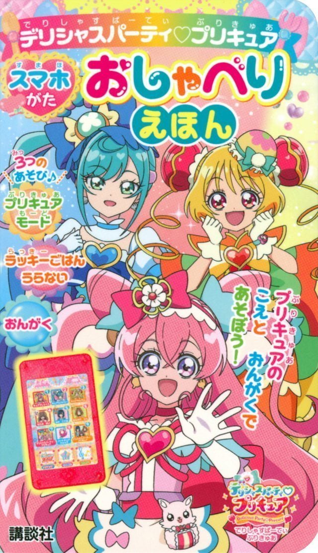 絵本「デリシャスパーティ プリキュア スマホがた おしゃべりえほん」の表紙（詳細確認用）（中サイズ）