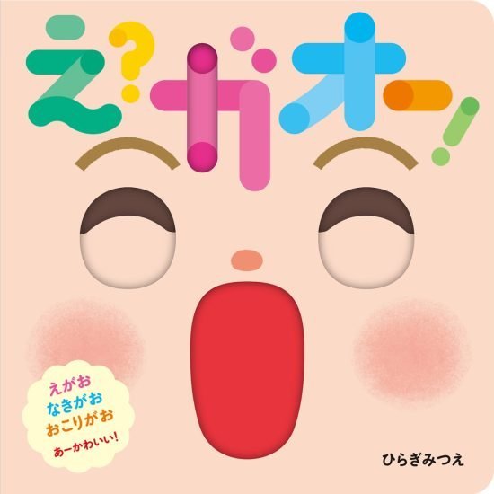 絵本「え？ガオー！」の表紙（中サイズ）