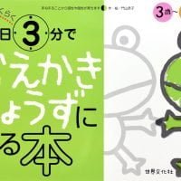 絵本「１日３分でおえかきじょうずになる本」の表紙（サムネイル）