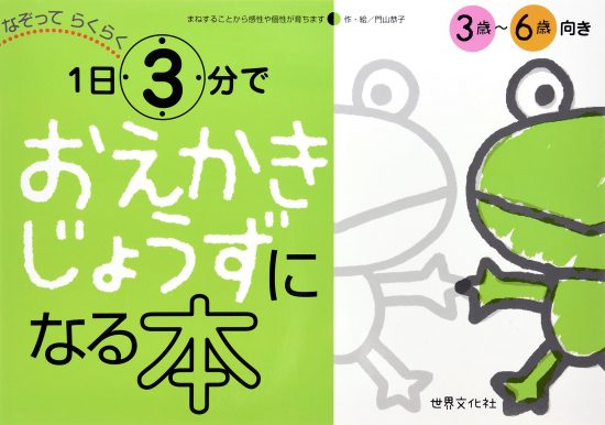 絵本「１日３分でおえかきじょうずになる本」の表紙（全体把握用）（中サイズ）