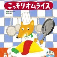 絵本「こっそりオムライス」の表紙（サムネイル）