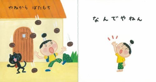 絵本「なんでやねん」の一コマ6