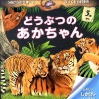 絵本「どうぶつのあかちゃん」の表紙（サムネイル）