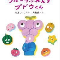 絵本「フルーツふれんず ブドウくん」の表紙（サムネイル）