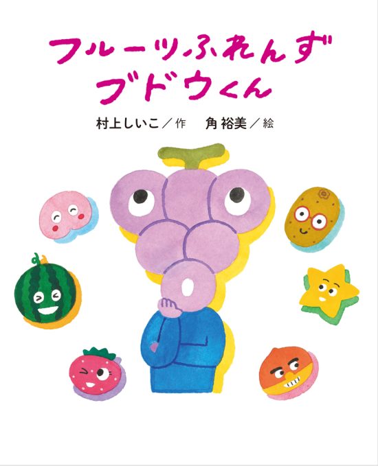 絵本「フルーツふれんず ブドウくん」の表紙（中サイズ）