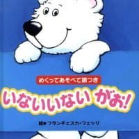 絵本「いないいない がお！」の表紙（サムネイル）