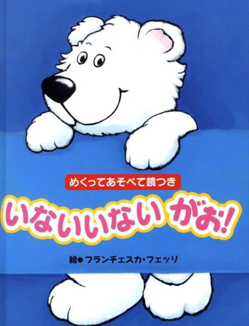 絵本「いないいない がお！」の表紙（詳細確認用）（中サイズ）