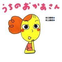 絵本「うちのおかあさん」の表紙（サムネイル）