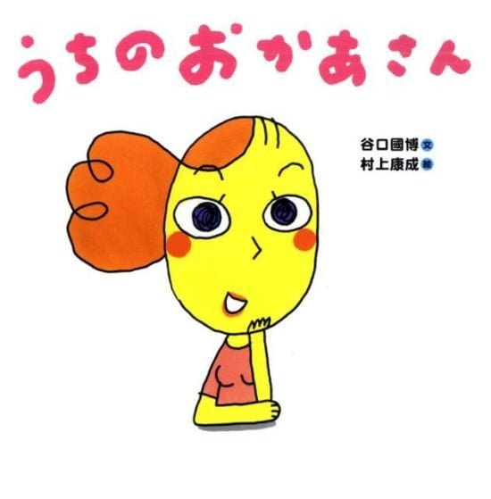 絵本「うちのおかあさん」の表紙（全体把握用）（中サイズ）