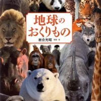 絵本「地球のおくりもの」の表紙（サムネイル）