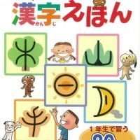 絵本「はじめての漢字えほん」の表紙（サムネイル）