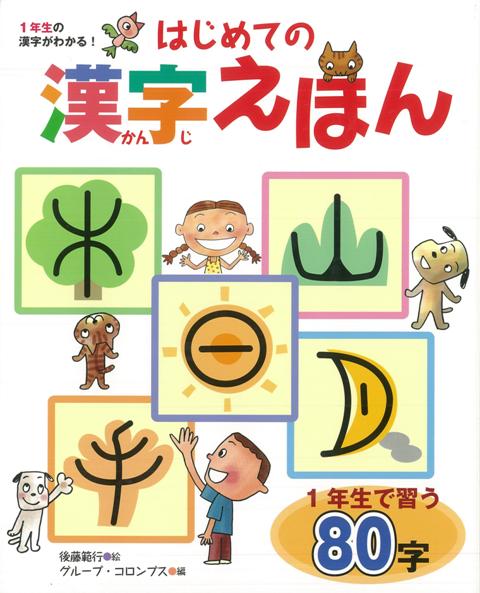 絵本「はじめての漢字えほん」の表紙（詳細確認用）（中サイズ）