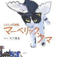 絵本「いとしの天使猫 マーベリック・クマ」の表紙（サムネイル）