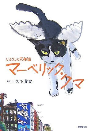 絵本「いとしの天使猫 マーベリック・クマ」の表紙（詳細確認用）（中サイズ）