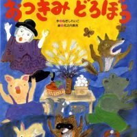 絵本「おつきみどろぼう」の表紙（サムネイル）