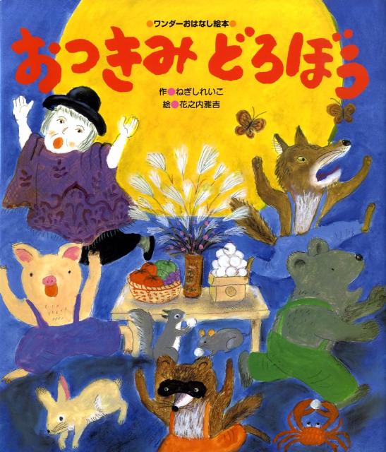 絵本「おつきみどろぼう」の表紙（中サイズ）