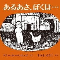 絵本「あるあさ、ぼくは…」の表紙（サムネイル）