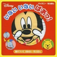 シリーズ「ディズニー布えほん」の絵本表紙（サムネイル）