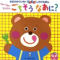 絵本「じゅーじゅーとんとん ごちそう なあに？」の表紙（サムネイル）