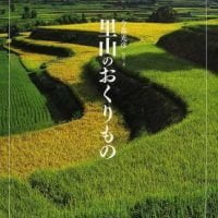 絵本「里山のおくりもの」の表紙（サムネイル）