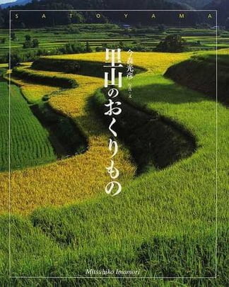 絵本「里山のおくりもの」の表紙（詳細確認用）（中サイズ）