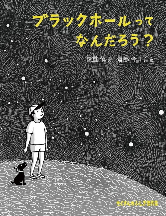 絵本「ブラックホールって なんだろう？」の表紙（全体把握用）（中サイズ）