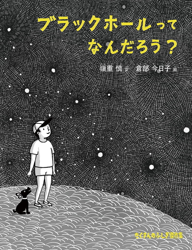 絵本「ブラックホールって なんだろう？」の表紙（大サイズ）
