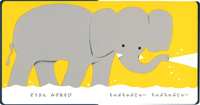 絵本「ちゃぷちゃぷ ぷーん」の一コマ