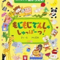 絵本「もじもじでんしゃ しゅっぱーつ！」の表紙（サムネイル）