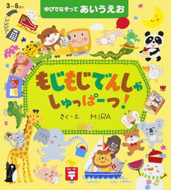 絵本「もじもじでんしゃ しゅっぱーつ！」の表紙（全体把握用）（中サイズ）