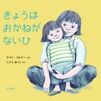 絵本「きょうは おかねが ないひ」の表紙（サムネイル）