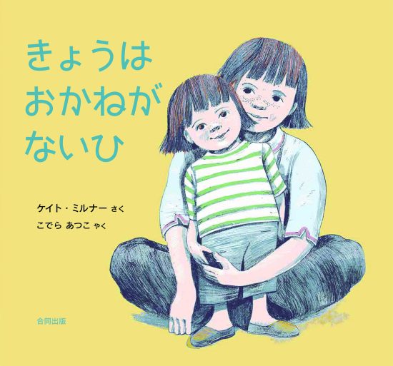 絵本「きょうは おかねが ないひ」の表紙（全体把握用）（中サイズ）