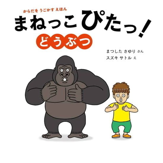 絵本「まねっこぴたっ！ どうぶつ」の表紙（全体把握用）（中サイズ）