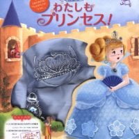 絵本「わたしもプリンセス！」の表紙（サムネイル）